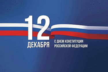 Сергей Грачев поздравил оренбуржцев с Днем Конституции России